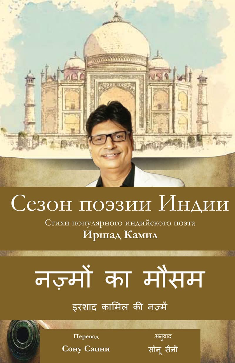 नज़्मों का मौसम  by  Irshad Kamil + Russian Translated by Sonu Saini