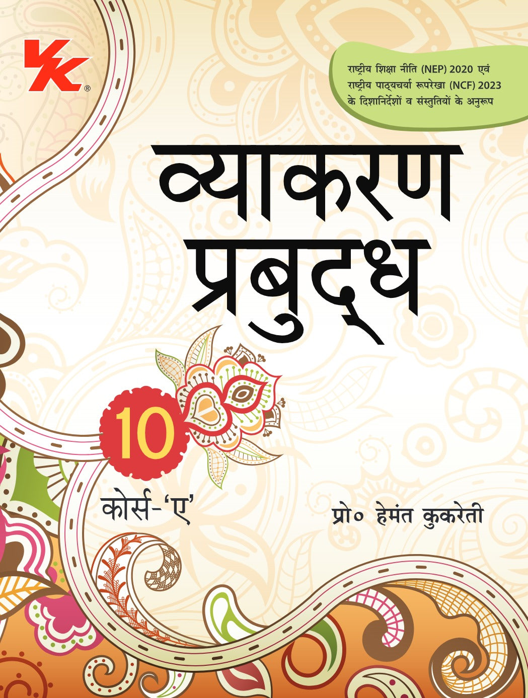 Vyakaran Prabudh Hindi Course- A by Hemant Kukreti for Class 10 CBSE 2025-26 Examination