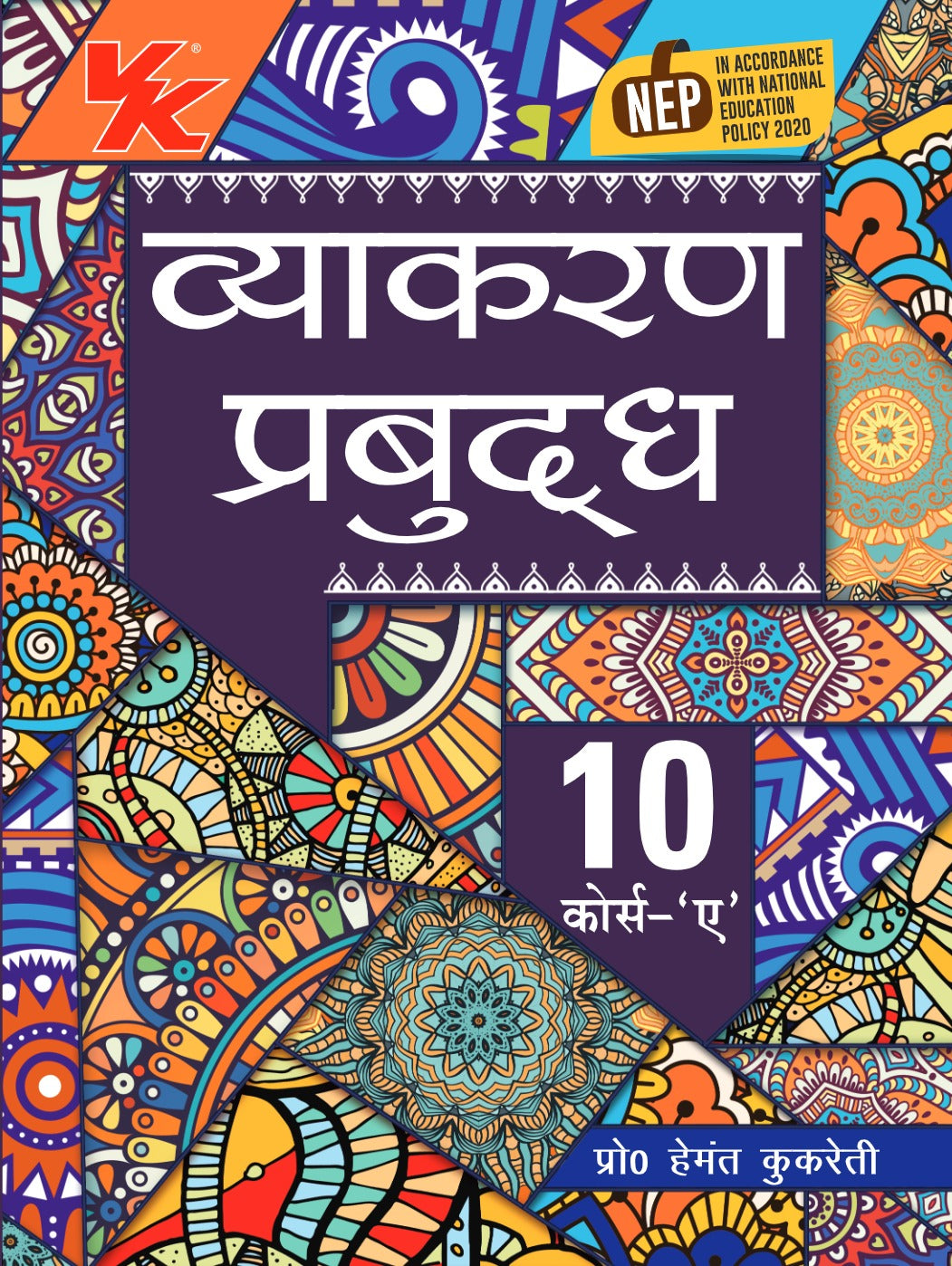 Vyakaran Prabudh Hindi Course- A by Hemant Kukreti for Class 10 CBSE 2024-25 Examination